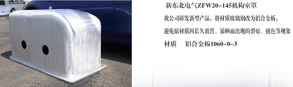 zfw20-145機構室罩